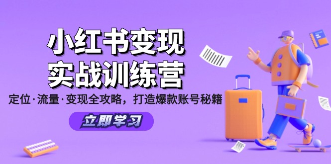 小红书变现实战训练营:定位·流量·变现全攻略,打造爆款账号秘籍-吾爱云课堂