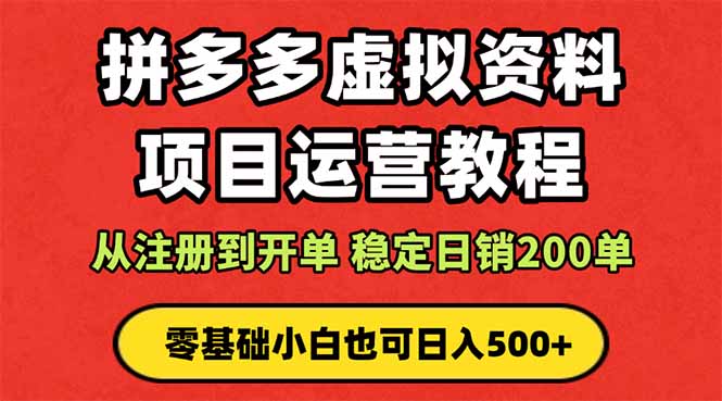 拼多多开店运营课程: 蓝海变现玩法,轻松实现睡后收入 零基础小白也可...-吾爱云课堂