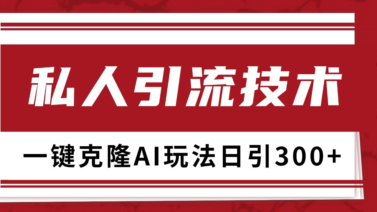 抖音,小红书,视频号野路子引流玩法截流自热一体化日引500+精准粉 单日变现3000+-吾爱云课堂