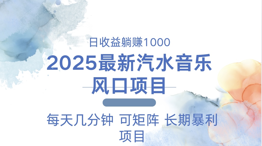 2025最新汽水音乐躺赚项目 每天几分钟 日入1000+-吾爱云课堂