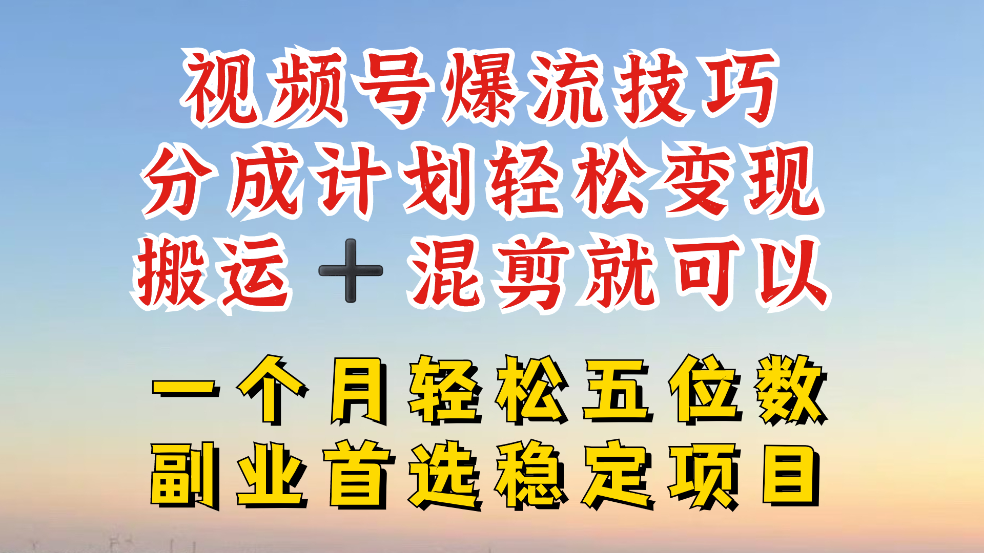 视频号分成最暴力赛道,几分钟出一条原创,最强搬运+混剪新方法,谁做谁爆【揭秘】-吾爱云课堂