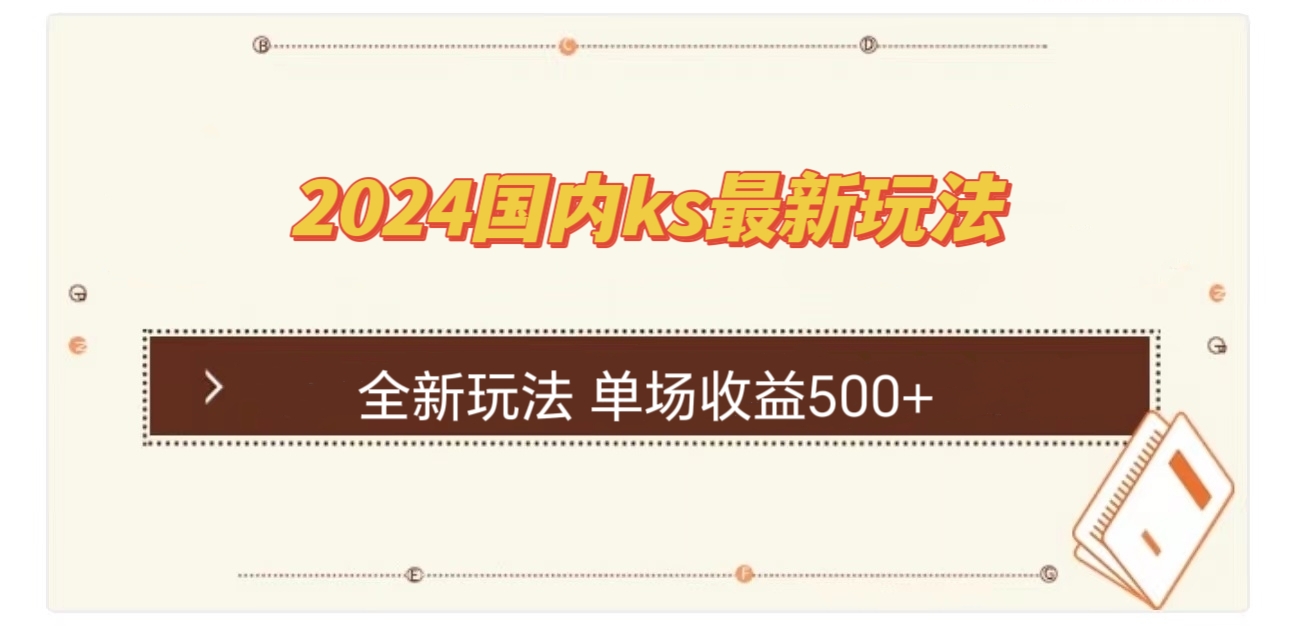 国内ks最新玩法 单场收益500+-吾爱云课堂