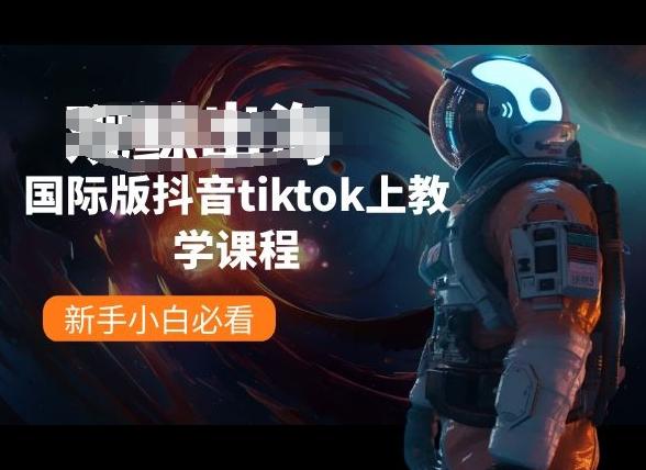 国际版抖音tiktok上教学课程,新手小白必看-吾爱云课堂