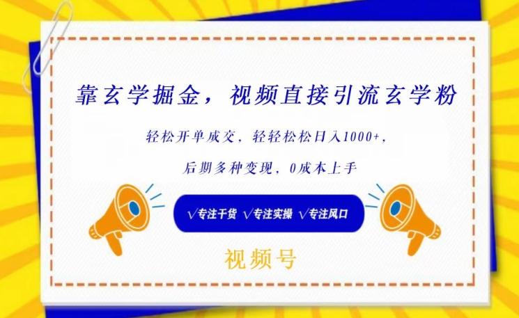 靠玄学掘金,视频直接引流玄学粉, 轻松开单成交,后期多种变现,0成本上手【揭秘】-吾爱云课堂