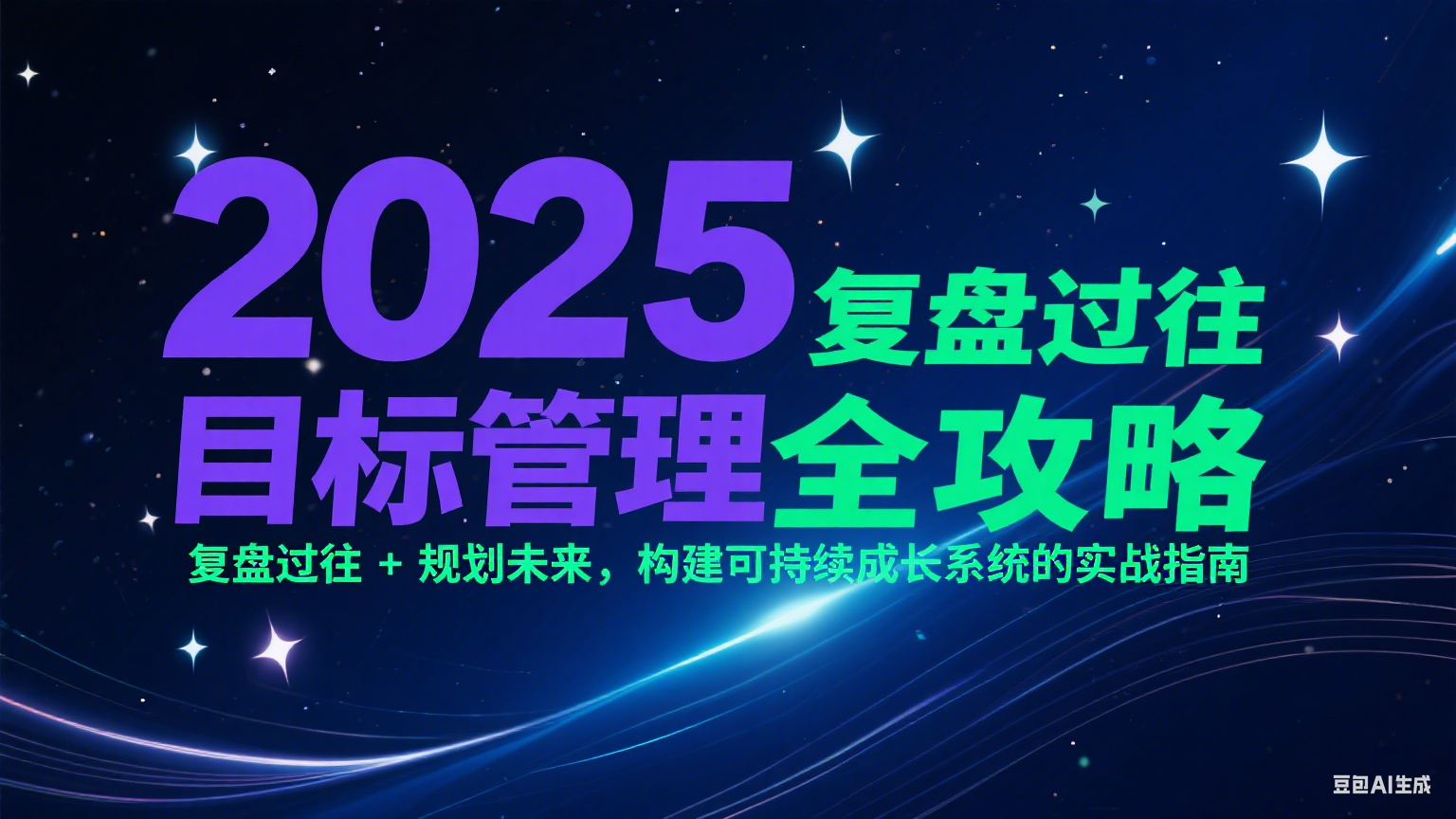 2025目标管理全攻略：复盘过往 + 规划未来，构建可持续成长系统的实战指南-吾爱云课堂