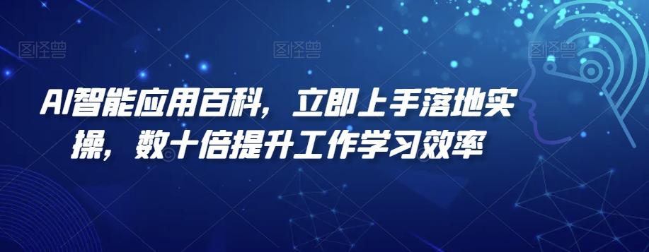 AI智能应用百科,立即上手落地实操,数十倍提升工作学习效率-吾爱云课堂