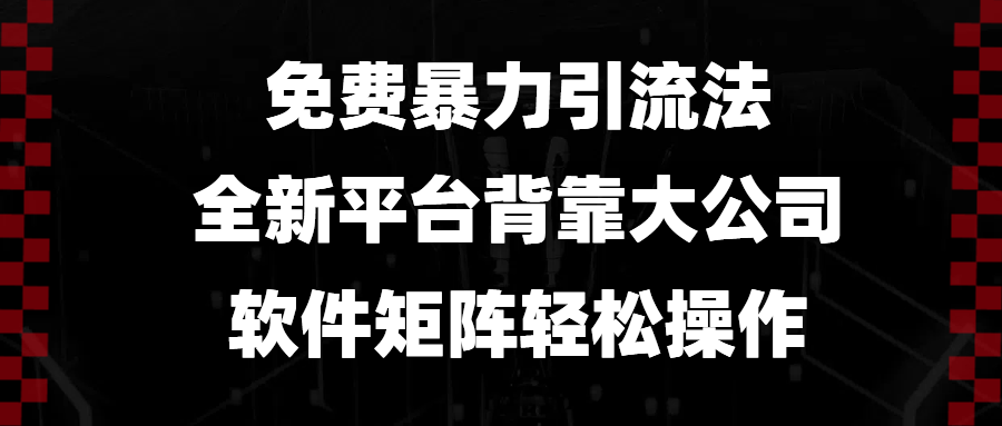免费暴力引流法,全新平台,背靠大公司,软件矩阵轻松操作-吾爱云课堂