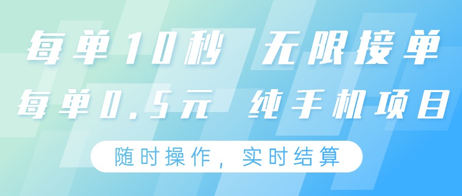 纯手机操作项目,每单耗时10秒,无限接单,单笔收益0.5元,支持24小时随时操做-吾爱云课堂