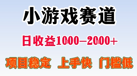 最新小游戏赛道，日收益1k-2k+，项目稳定上手快门槛低，在家就可以自己创业【揭秘】-吾爱云课堂