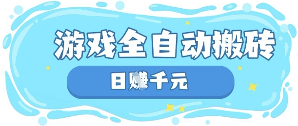 玩游戏也能挣米,游戏全自动搬砖,日入数张,长期稳定躺Z项目【揭秘】-吾爱云课堂