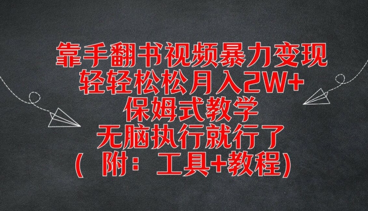 靠手翻书视频暴力变现,轻轻松松月入2W+,保姆式教学,无脑执行就行了(附:工具+教程)【揭秘】-吾爱云课堂