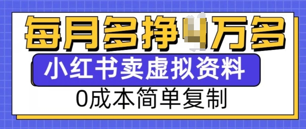 小红书虚拟资料项目，0成本简单复制，每个月多挣1W【揭秘】-吾爱云课堂