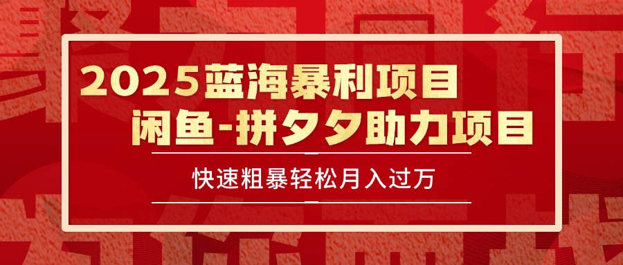2025 最新闲鱼蓝海暴利项目 快速粗暴单号日入1000+,保姆级教程-吾爱云课堂