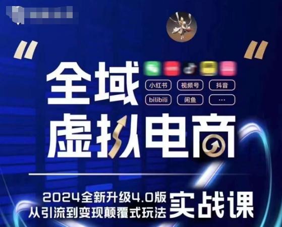 全域虚拟电商4.0 实战为主,理论为辅,5大「黄金赚钱虚拟赛道」,颠覆式的创新玩法交付-吾爱云课堂