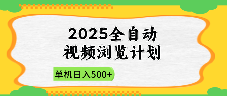 2025全自动视频浏览计划,单机日入500+新手小白直接开干-吾爱云课堂