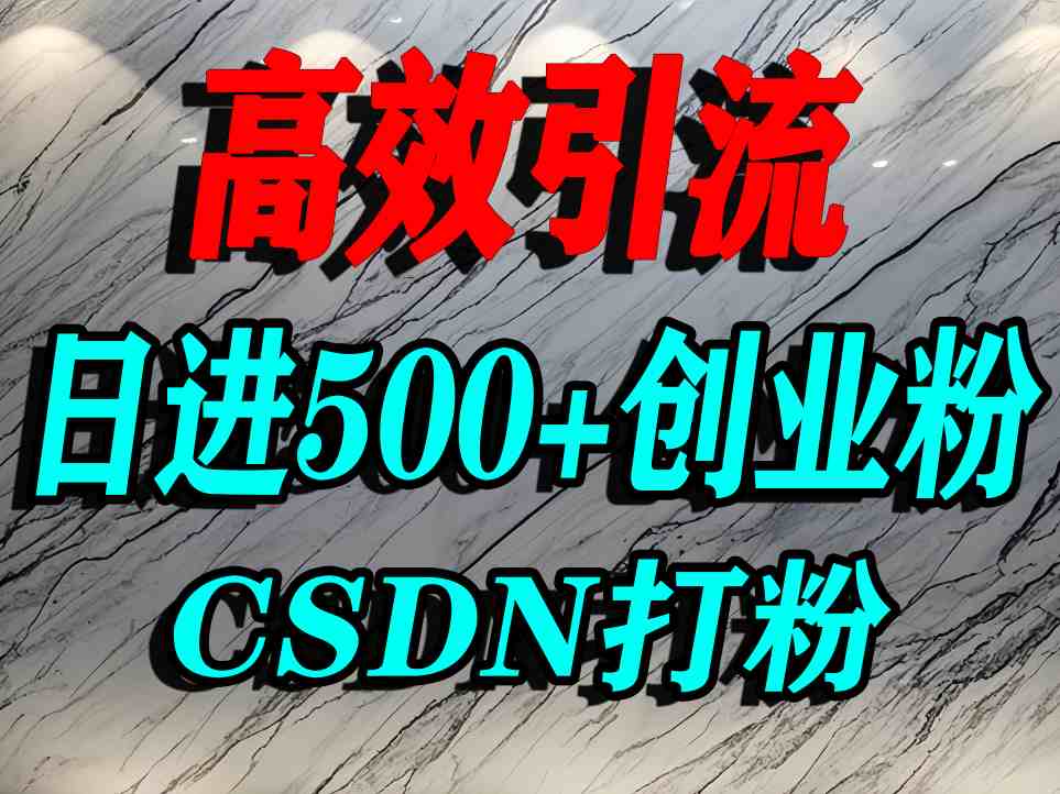 怎么打创业粉？CSDN又一个你不知道的打粉引流神秘平台，单人日引500+精准流量-吾爱云课堂