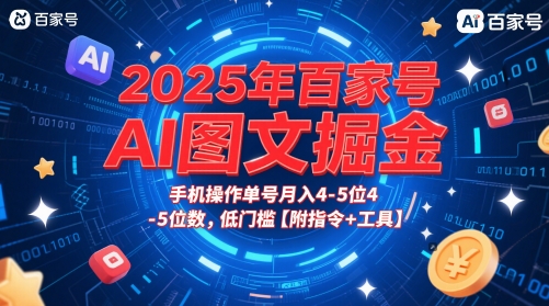 2025年百家号AI图文掘金,手机操作单号月入4-5位数,低门槛【附指令+工具】-吾爱云课堂