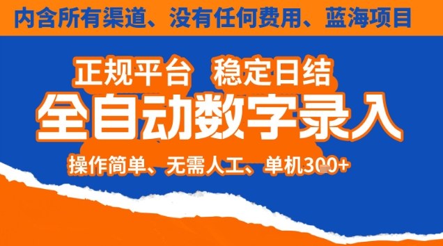 全自动数字录入,单机日入3张+,内含所有渠道全程免费零成本,操作简单可矩阵开干【揭秘】-吾爱云课堂
