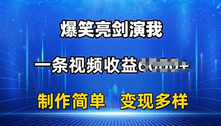 抖音热门爆笑亮剑演我,一条视频收益6K+条条爆款,制作简单,多种变现【揭秘】-吾爱云课堂