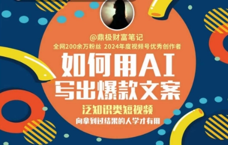 如何用AI写出高赞文案,泛知识类短视频,向拿到过结果的人学才有用-吾爱云课堂