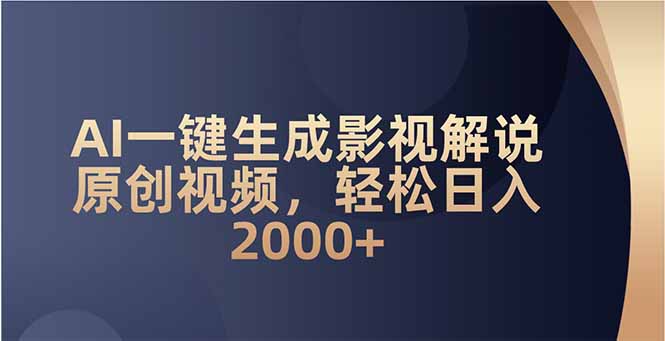 AI一键生成影视解说原创视频,轻松日入2000+-吾爱云课堂