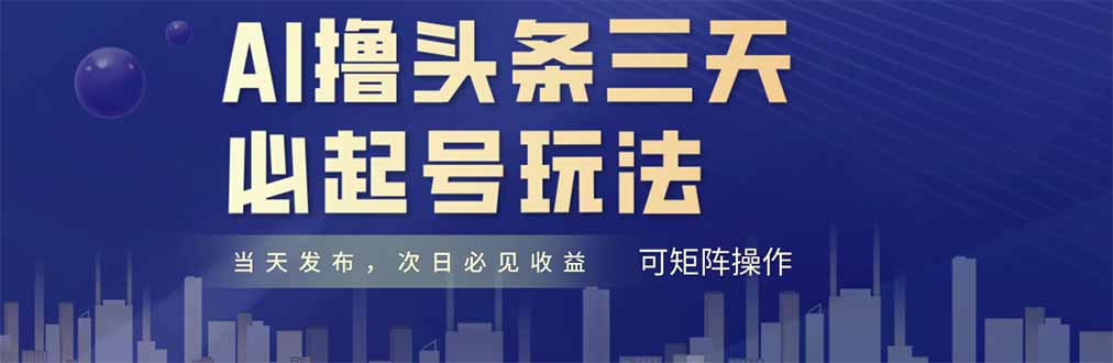 AI撸头条三天必起号,纯原创情感故事,每天搬砖十分钟,小白复制粘贴月...-吾爱云课堂