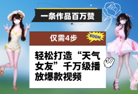 一条作品百万赞! 只需4步,轻松打造“天气女友”千万级播放爆款视频-吾爱云课堂