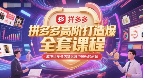 拼多多高阶打造爆款全套课程,解决拼多多店铺运营中99%的问题-吾爱云课堂