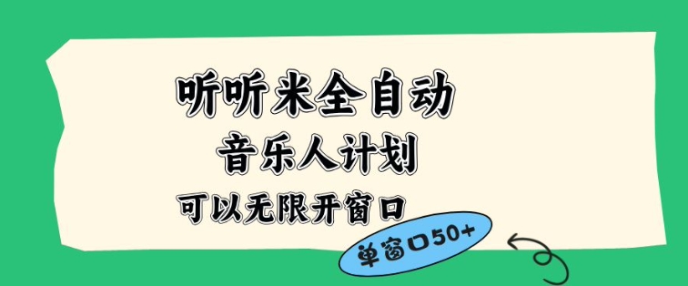 听听米全自动音乐人计划，一个白名单可以多开账号，矩阵操作，无需人工，到窗口50+【揭秘】-吾爱云课堂