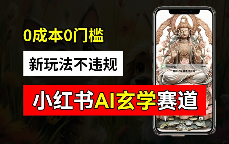 小红书玄学赛道AI新玩法,不违规不封号,0成本0投入,AI批量生成,已有账号变现2w+【揭秘】-吾爱云课堂