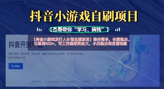 抖音小游戏发行人计划自刷项目,操作简单,长期稳定,日盈利5张,可工作室矩阵放大-吾爱云课堂