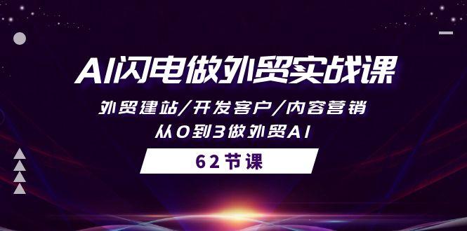 (10049期)AI闪电做外贸实战课,外贸建站/开发客户/内容营销/从0到3做外贸AI-62节-吾爱云课堂