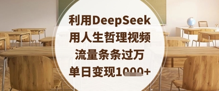 利用DeepSeek用人生哲理视频，流量条条过万，单日变现数张-吾爱云课堂