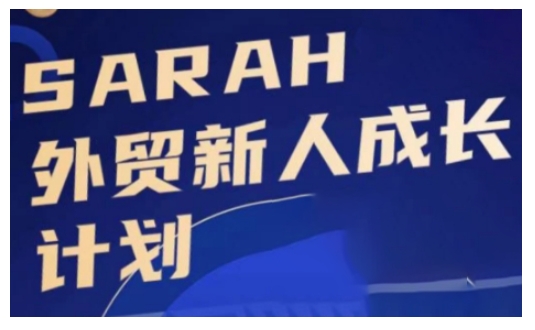 外贸新人成长计划,外贸新人学起来,偷偷让自己变强大-吾爱云课堂