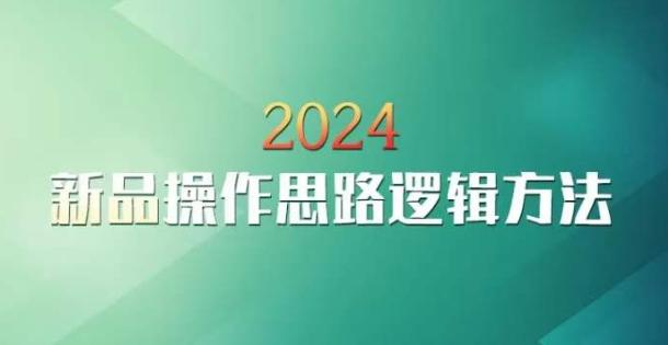 云创一方2024淘宝新品操作思路逻辑方法-吾爱云课堂