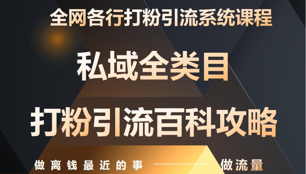 月入9万:全网唯一私域打粉引流神课,零基础手把手带你引流变现-吾爱云课堂