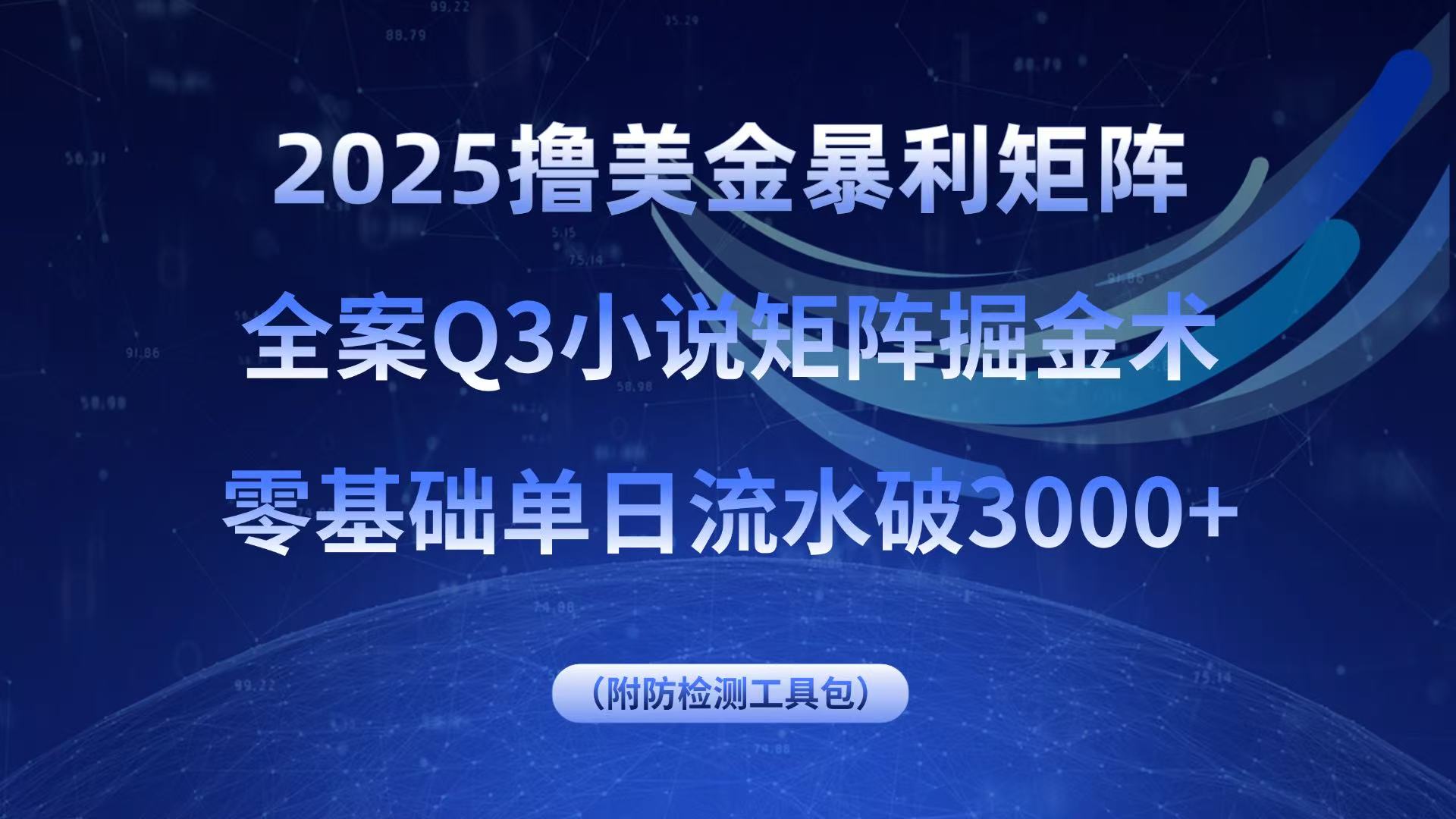 2025撸美金暴利矩阵,全案小说矩阵掘金术,零基础单日流水破3000+-吾爱云课堂