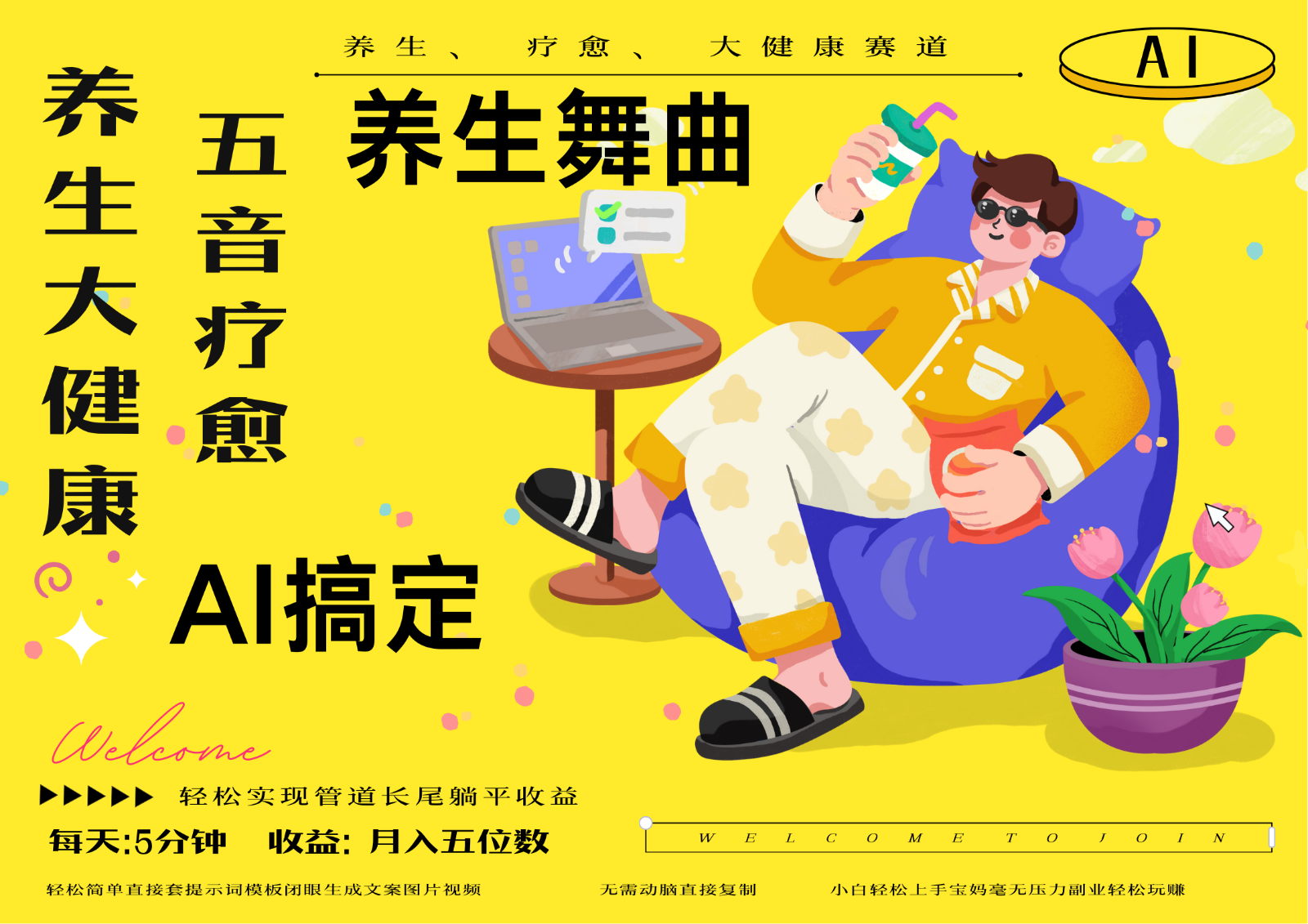 AI+养生+疗愈 五音疗愈另辟蹊径做养生 流量条条百万爆款 十条视频涨粉7万-吾爱云课堂