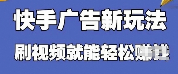快手看广告项目,零门槛操作简单,单机日入30-50可批量放-吾爱云课堂