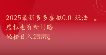 2025最新多多虚拟0.01玩法!虚拟也有新世界,轻松日入1k+-吾爱云课堂