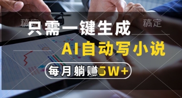 只需一键生成,AI自动写小说,实现躺着也能写作,每月收益过1w【揭秘】-吾爱云课堂