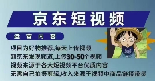 京东短视频带货课,无需自己拍摄剪辑,保姆式教学,两天快速上手-吾爱云课堂