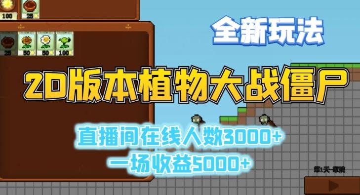 2D版植物大战僵尸全新玩法,游戏直播人数3000+,一场收益5000+【揭秘】-吾爱云课堂