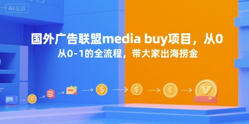 国外广告联盟media buy项目,从0-1的全流程,带大家出海捞金-吾爱云课堂