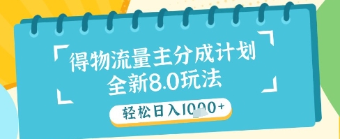 最新得物流量主分成计划，独家原创玩法，轻松日入1k+【揭秘】-吾爱云课堂
