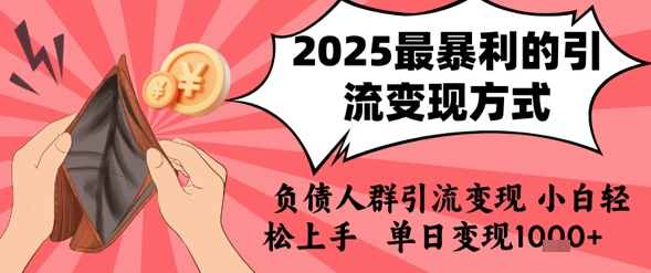 2025年最暴利的引流变现方式，负债人群引流变现，小白轻松上手，日入1k-吾爱云课堂