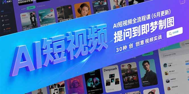 AI短视频全流程课(6月更新-吾爱云课堂