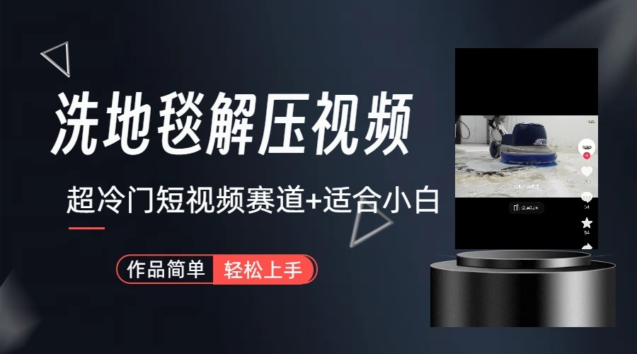 超冷门抖音赛道-清洗地毯解压视频-简单无脑怼作品-吾爱云课堂