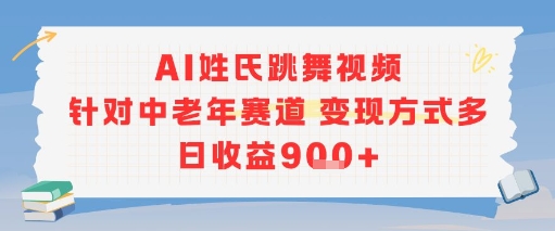 AI姓氏跳舞视频,针对中老年赛道变现方式多,日收益9张+-吾爱云课堂