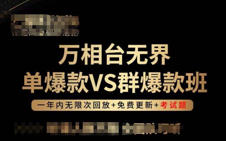 万相台无界单爆款VS群爆款班,选择大于努力,让团队事半功倍!-吾爱云课堂
